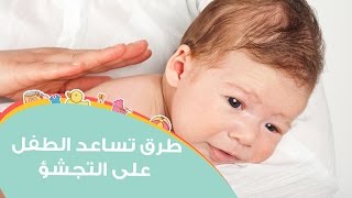 أفضل الطرق لمساعدة الطفل على التجشؤ | Newborn Burping Techniques