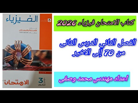 حل كتاب الامتحان فيزياء 2026 3ث الفصل الثاني الدرس الثانى من 70 الى الاخير ثالثه ثانوي