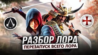 ASSASSIN'S CREED: SHADOWS | Разбор ЛОРА (Мать Наоэ, кодекс ассасинов, японские тамплиеры...)
