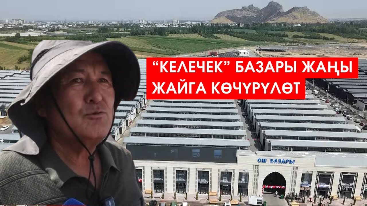 “КЕЛЕЧЕК” БАЗАРЫ ЖАҢЫ ЖАЙГА КӨЧҮРҮЛӨТ