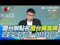 【#原音重現】國台辦點名民進黨廢台獨黨綱…梁文傑反問一句打臉！「統戰」活動如何定義？梁文傑一語道破：有「不同意見」不會讓你出現！｜三立新聞網 SETN.com