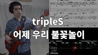 tripleS -  어제 우리 불꽃놀이 (Firework Diary) (Bass Cover with Tabs)