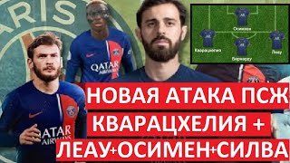 Кварацхелия - лидер нового ПСЖ? Новая атака парижан!