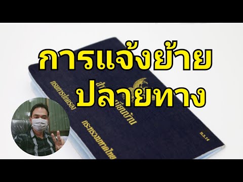 การแจ้งย้ายปลายทาง