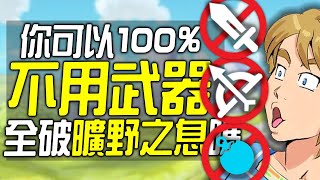 你可以100%不用武器全破《曠野之息》嗎?