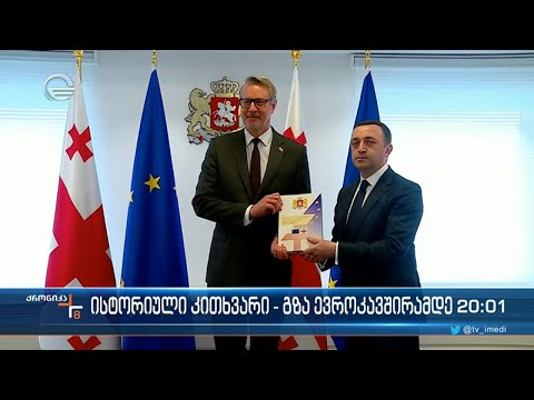 ისტორიული კითხვარი - გზა ევროკავშირამდე