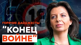 Симоньян СТАЛА НА КОЛЕНИ? | ГОРЯЧИЕ НОВОСТИ 06.06.2023