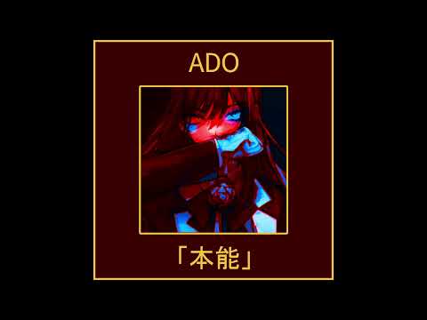 【Ado】本能（Honnou -Instinct-）[OLD]