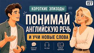 Понимай больше английского на слух! Простая тренировка и много полезных слов