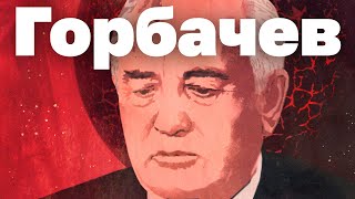 Михаил Горбачев - хороший, плохой, злой. Кашин гуру