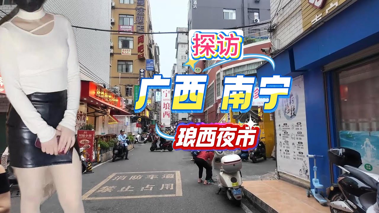 打卡广西南宁，琅西夜市！探访街角的爱情！