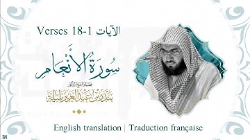 فواتح سورة الأنعام | الشيخ بندر بليلة