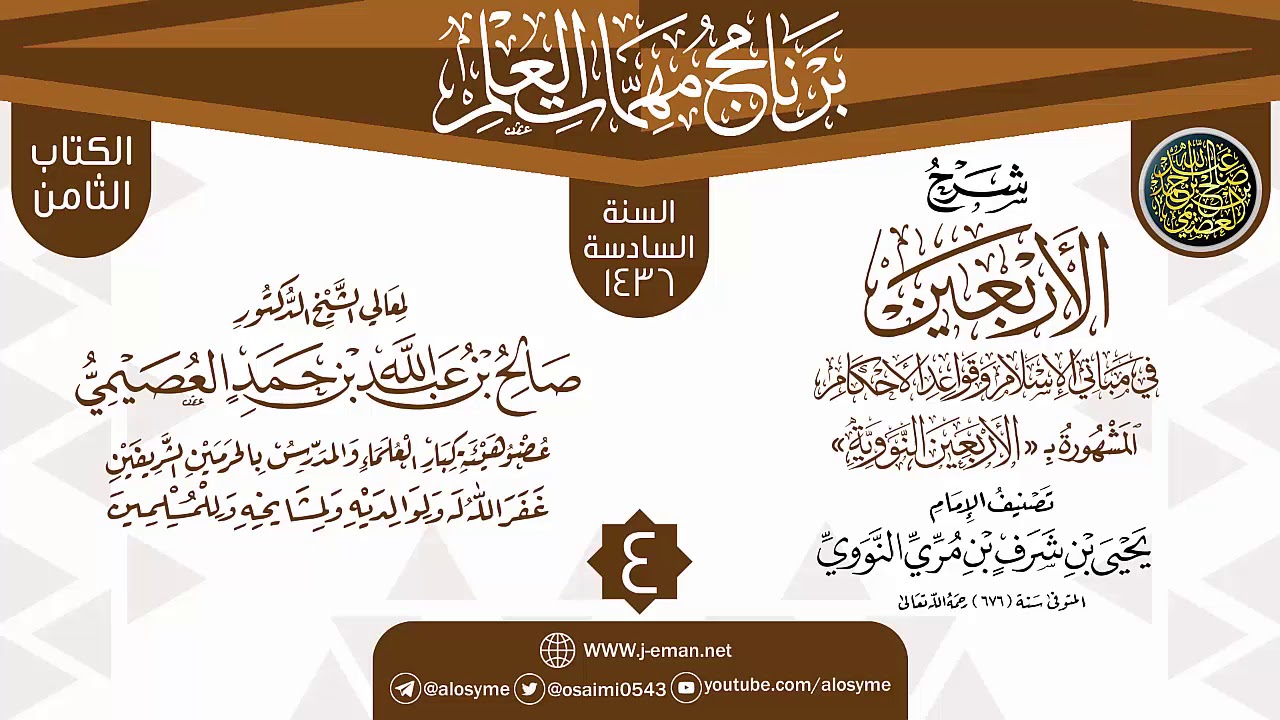 المجلس 4 من شرح (الأربعين النووية) | برنامج مهمات العلم 1436 | الشيخ صالح العصيمي