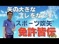 【吹矢ドクター】下野和朗七段のスポーツ吹矢・免許皆伝⑥「矢の大きなブレをなくす」