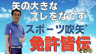 【吹矢ドクター】下野和朗七段のスポーツ吹矢・免許皆伝⑥「矢の大きなブレをなくす」