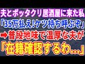 【スカッとする話】地味で温厚な夫とぼったくり居酒屋に入ってしまった私→店員「ウチにはヤクザがついてるぞ!さっさと35万払え!」夫「そうですか、なら組に確認してみますね」店員「は?」→結果【修羅場】