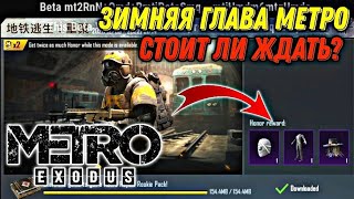 ДОБАВИЛИ ДЕКАБРЬСКУЮ НОВУЮ ГЛАВУ РЕЖИМА МЕТРО В БЕТА ТЕСТ В PUBG MOBILE