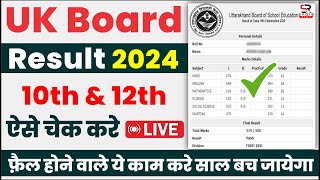 UK board 10th & 12th result live ? | UK board result 2024 kaise dekhe | how to check UK board result