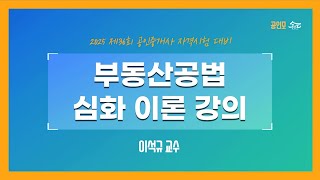 [공인중개사 무료인강 공인모] 2025년 공인중개사 시험대비 부동산공법 이석규교수 심화이론 19강 : 대지와 도로, 건축선 제한(p.344~)