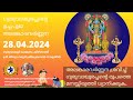     28 april 2024  guruvayurappan uchapuja alankaram