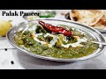 Palak Paneer रेस्टॉरंट जैसा घर पर बनाये | पालक पनीर कैसे बनाते हैं रेस्टॉरंट स्टाईल में |