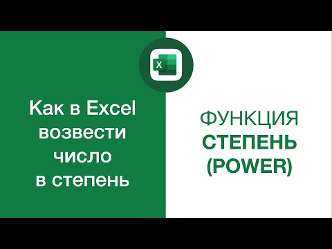 Видео: Какой оператор Excel для возведения в степень?
