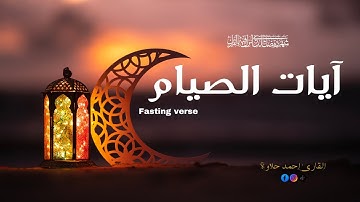 آيات الصيام بصوت القارئ  أحمد حلاوة  تلاوة تريح القلب و تذكرك بأيام الشهر الفضيل