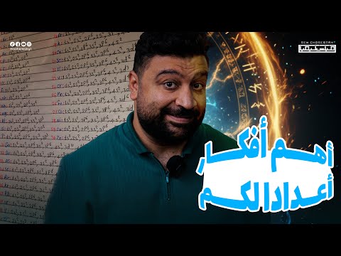 أقوى حل على أعداد الكم كيمياء تانية ثانوي 2026 م محمد عارف