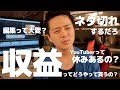 「YouTubeやってる」って言うとしょっちゅう受ける質問。