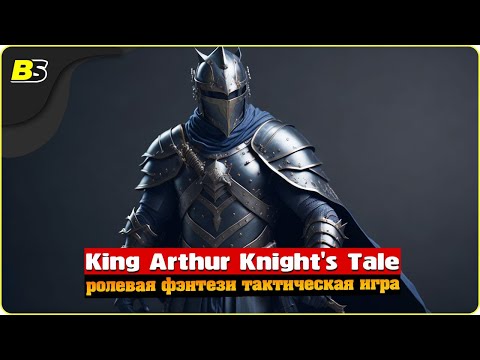 Видео: Возвращение на Авалон | №4 | Стрим | King Arthur Knight's Tale | Сложность — Кошмар.