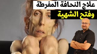 علاج النحافة المفرطة وفتح الشهية وصفات الدكتور عماد ميزاب Docteur Imad Mizab