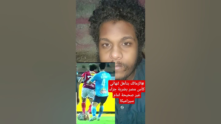 #الزمالك يتأهل لنهائي كأس مصر بضربة جزاء غير صحيحة امام سيراميكا