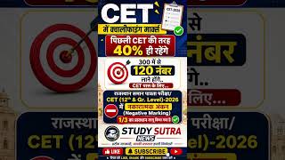 Rajasthan CET 2026 Latest Update | 120 Marks लाने होंगे पास होने के लिए