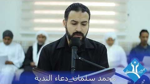 دعــاء النـدبـة-القارئ محمد سلمان-هيئة المذكرين-قرية عالي-الجمعة 2020/01/10