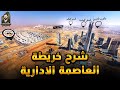 شرح خريطة العاصمة الادارية الجديدة 2023 