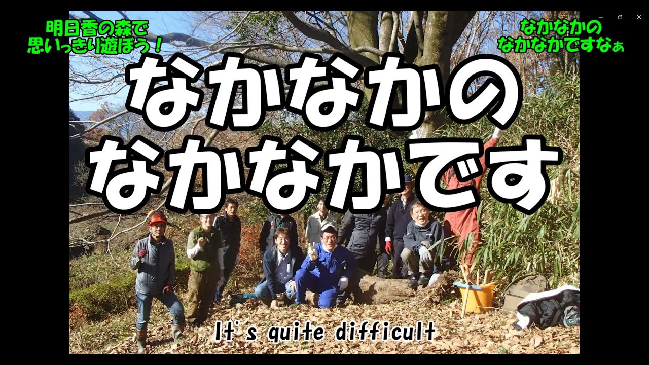 なかなかのなかなかです　明日香の森でおもいっきり遊ぼう！