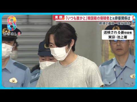 【実行役か】韓国籍の姜光紀容疑者の高校の同級生語る「元気で怖いくらいにテンション高い」【めざまし８ニュース】