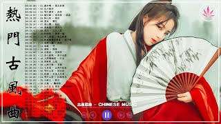 破百万的中国古风歌曲 | 近年最好听的古风歌曲合集 | 中國風流行歌 | 歌曲讓你哭泣 | 中国古典歌曲 | 近年最好听的古风歌曲合集 - 3小时50首最好的古代歌曲【超好聽】经典好听的励志歌曲有那些