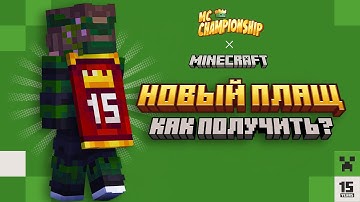 Как Получить Бесплатно Новый Плащ McChampionship? 🎁