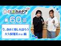 【FGOラジオ】今、改めて推しを語ろう 大久保瑠美(不在)編『くらぶカルデア ライト版』第60回