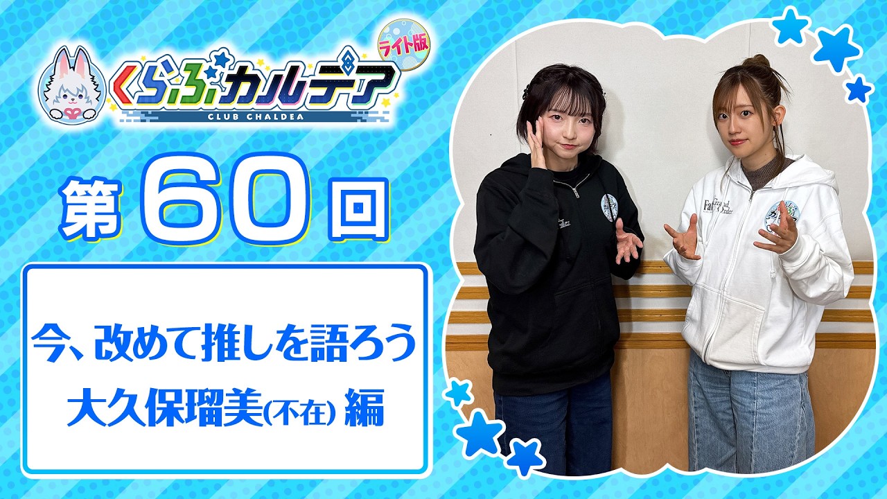 FGOラジオ】今、改めて推しを語ろう 大久保瑠美(不在)編『くらぶ