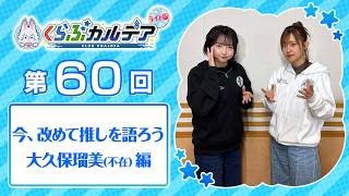 【FGOラジオ】今、改めて推しを語ろう 大久保瑠美(不在)編『くらぶカルデア ライト版』第60回