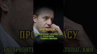 Про колбасу. Гастроэнтеролог, гепатолог, кмн Сергей Вялов у Даниила Смирнова