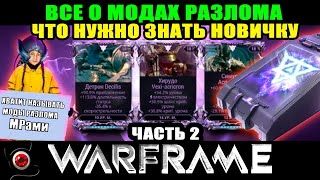 🔴Warframe: Моды разлома для новичка. Часть 2 (МРы) 😋🔴