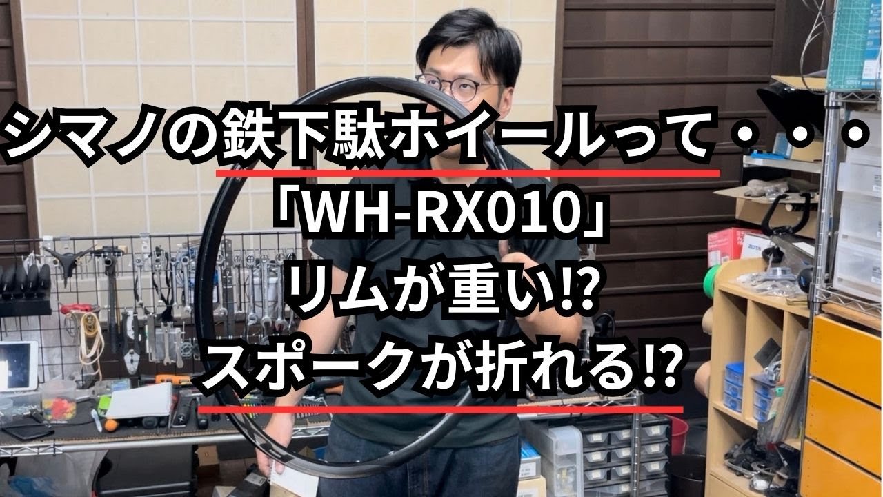 SHIMANO RX010 前後 シマノの鉄下駄ホイールって・・・「WH