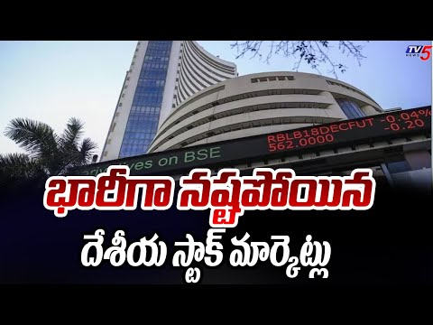 భారీగా నష్టపోయిన దేశీయ స్టాక్ మార్కెట్లు | Stock Market Latest Updates | TV5 News - TV5NEWS