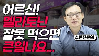 207화. 노년층에서 더 흔하게 발생하는 멜라토닌 부작용