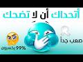 حاول أن لا تضحك 99 من البشر فشلوا هنا