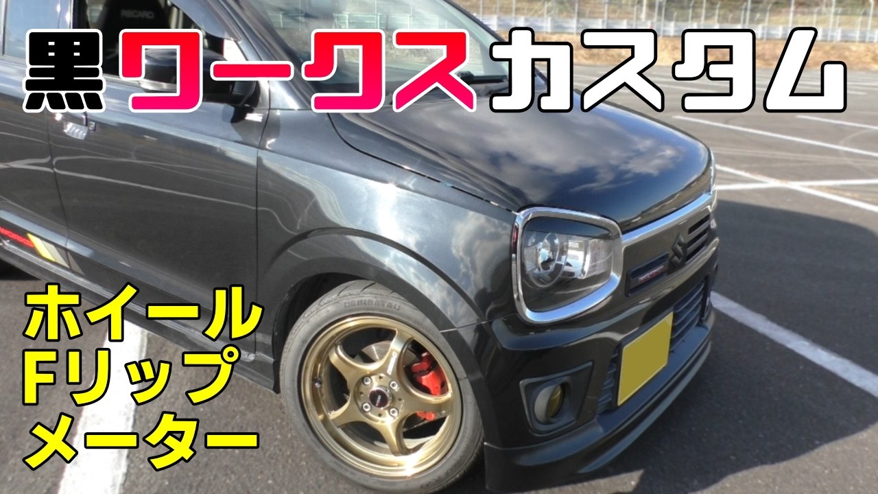 HA36Sアルトワークス カスタム改造  5ZIGENホイール シバタイヤ 黄色フォグレンズ  Lck619フロントスポイラー pivotメーター エンブレム ガーニッシュマットブラック塗装 愛車紹介