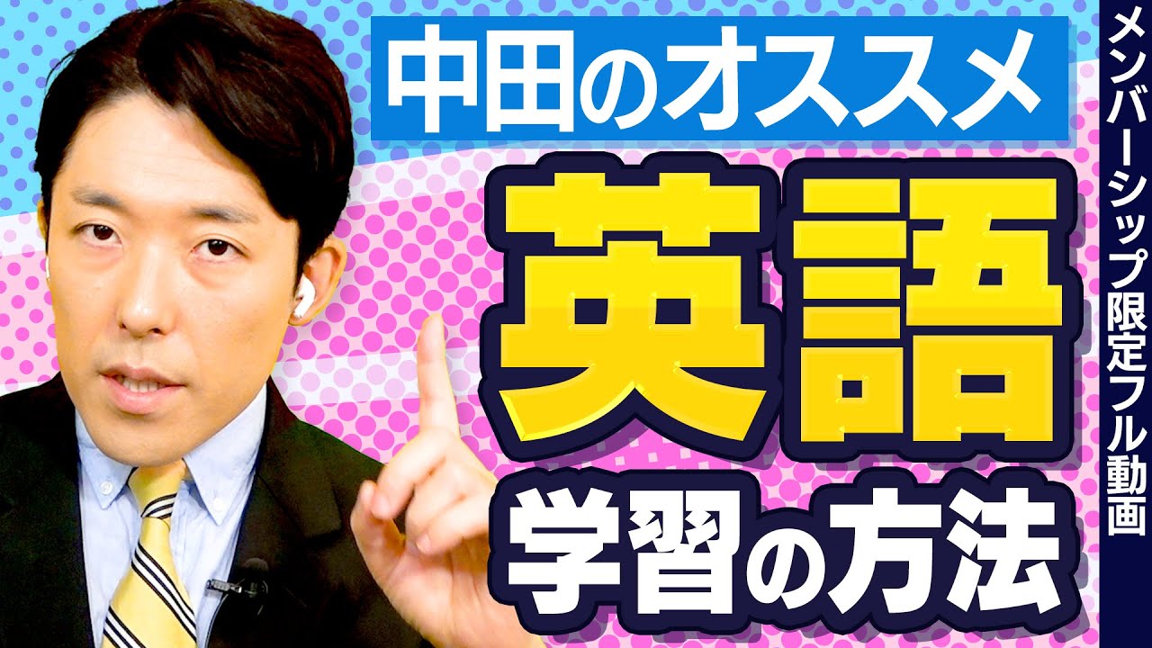 海外移住した中田が実践する英語学習法